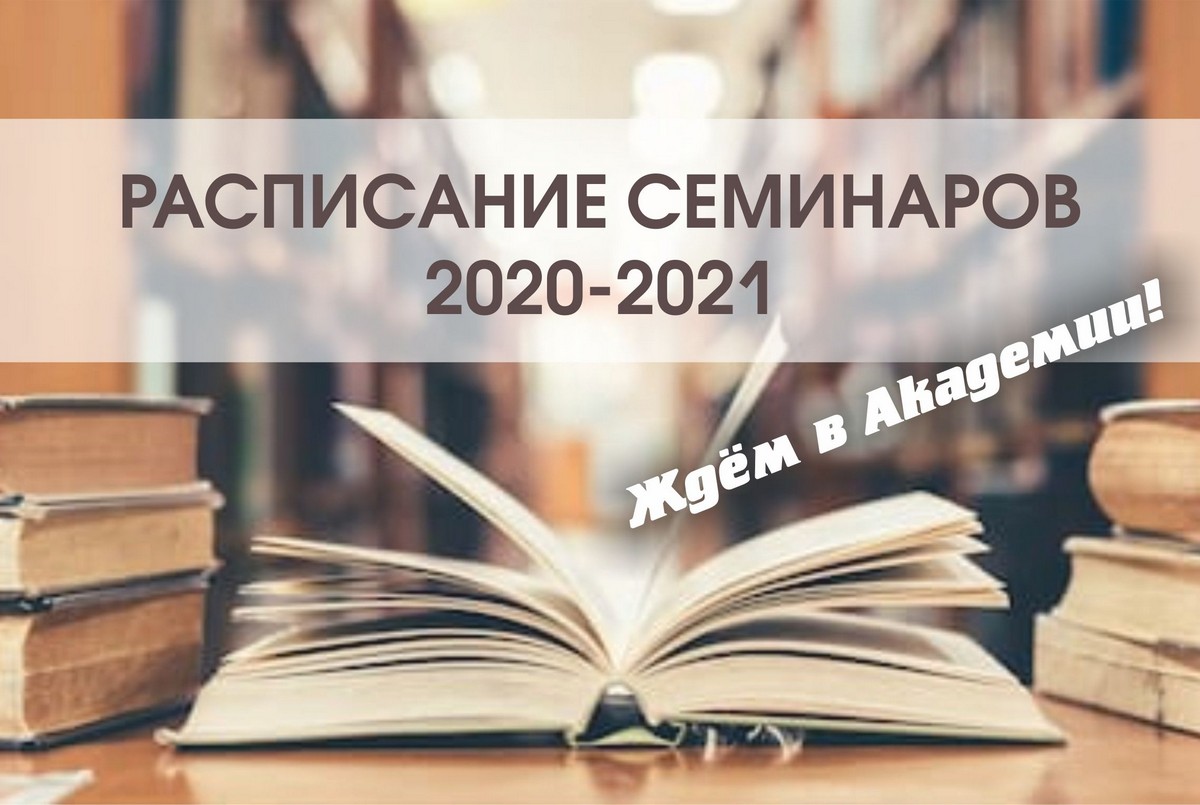 Расписание занятий на 2020-2021 учебный год. Остеопатия.